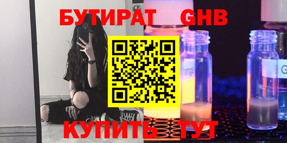 Бутират GHB Арсеньев