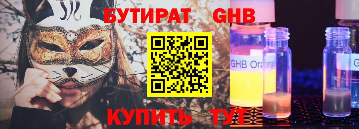 БУТИРАТ GHB Арсеньев